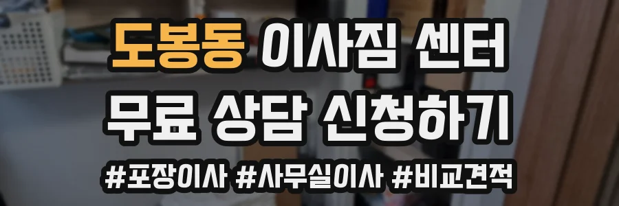 도봉동 이사짐 센터