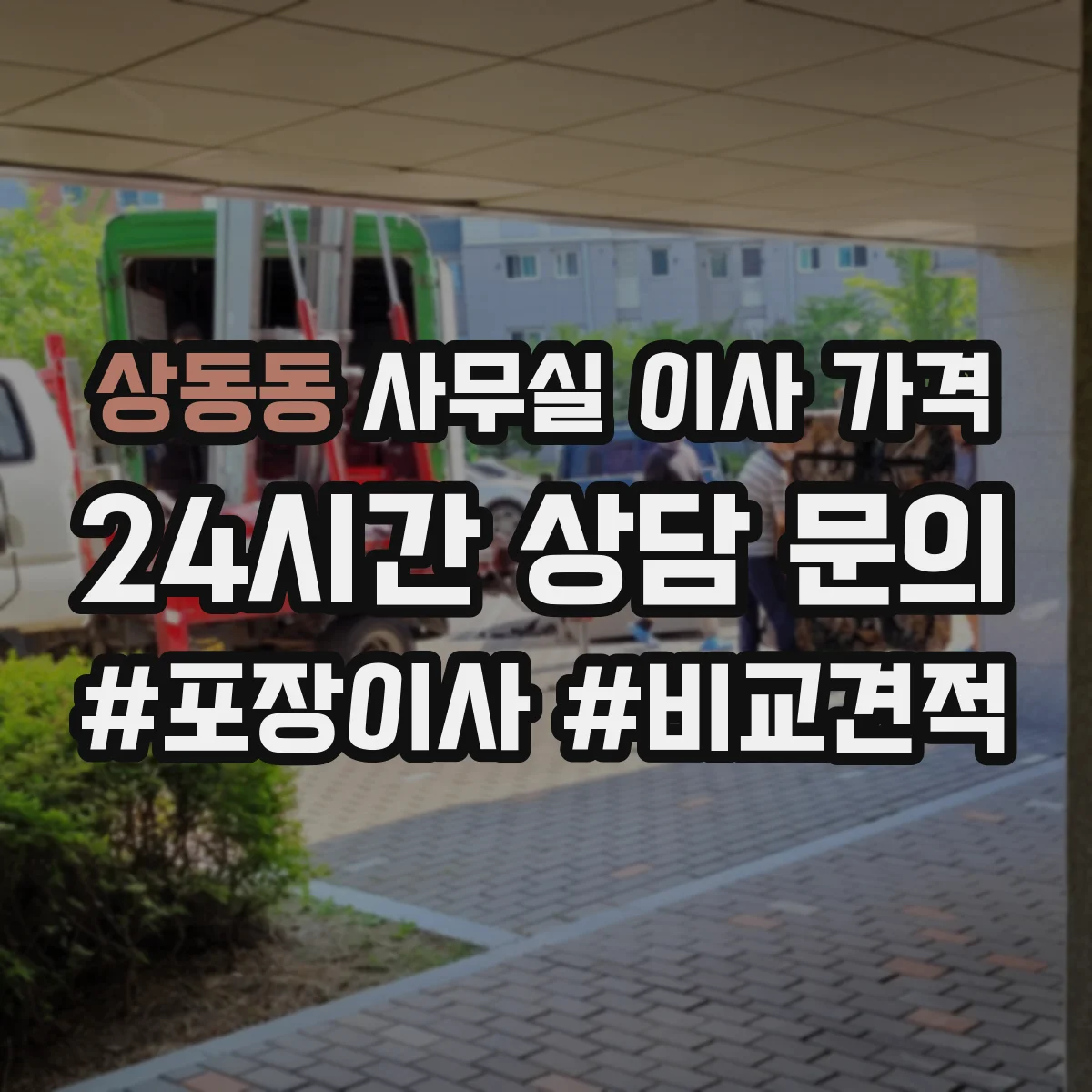 상동동 사무실 이사 가격
