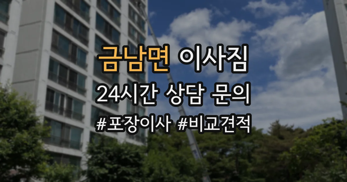 금남면 이사짐