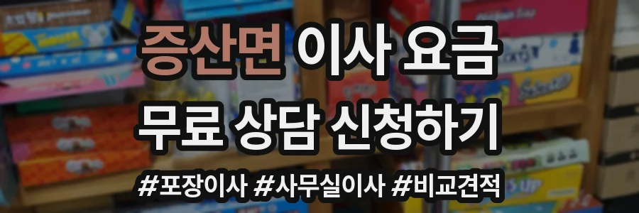 증산면 이사 요금