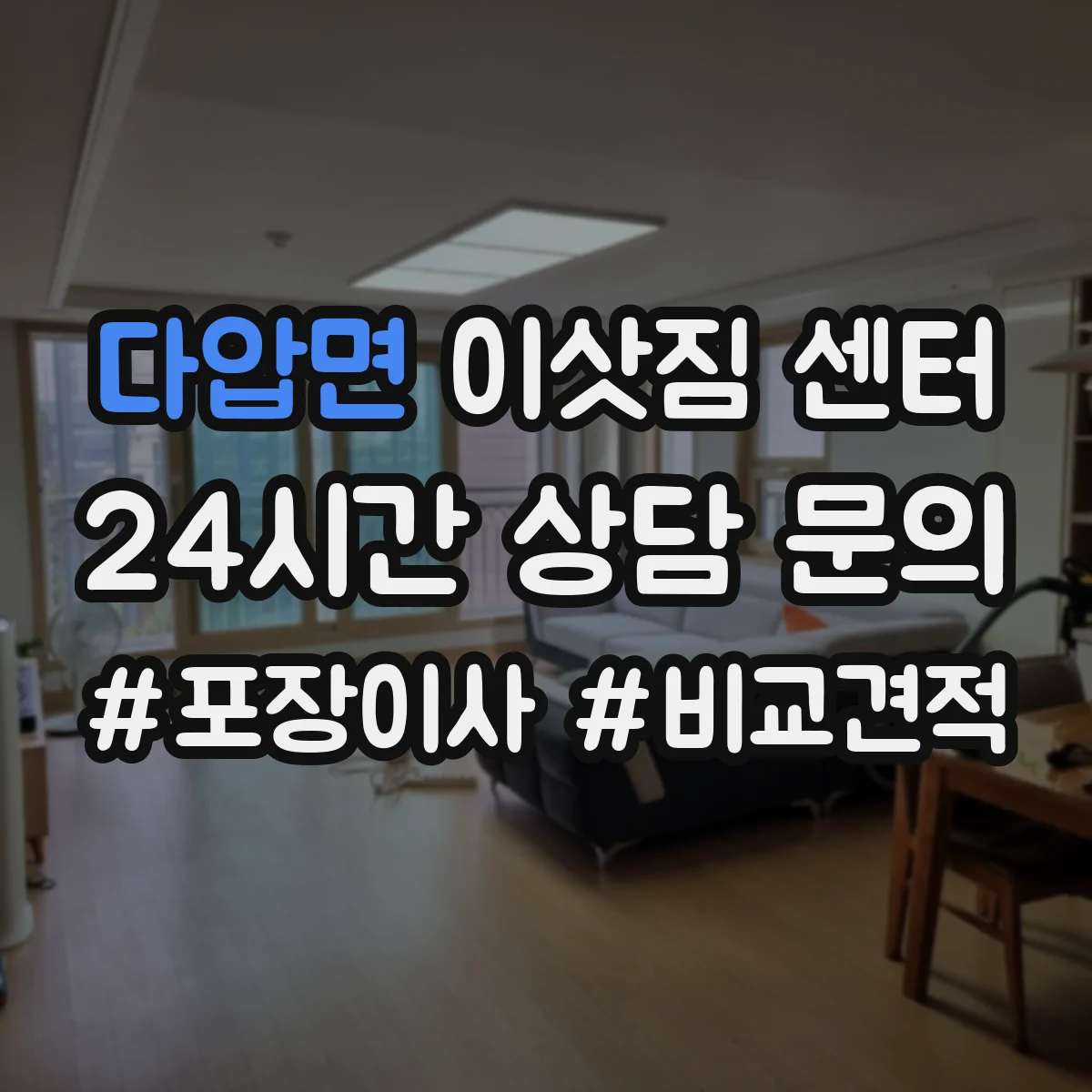 다압면 이삿짐 센터