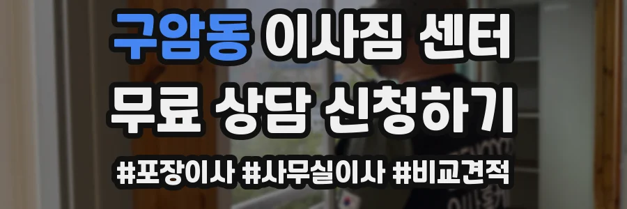구암동 이사짐 센터