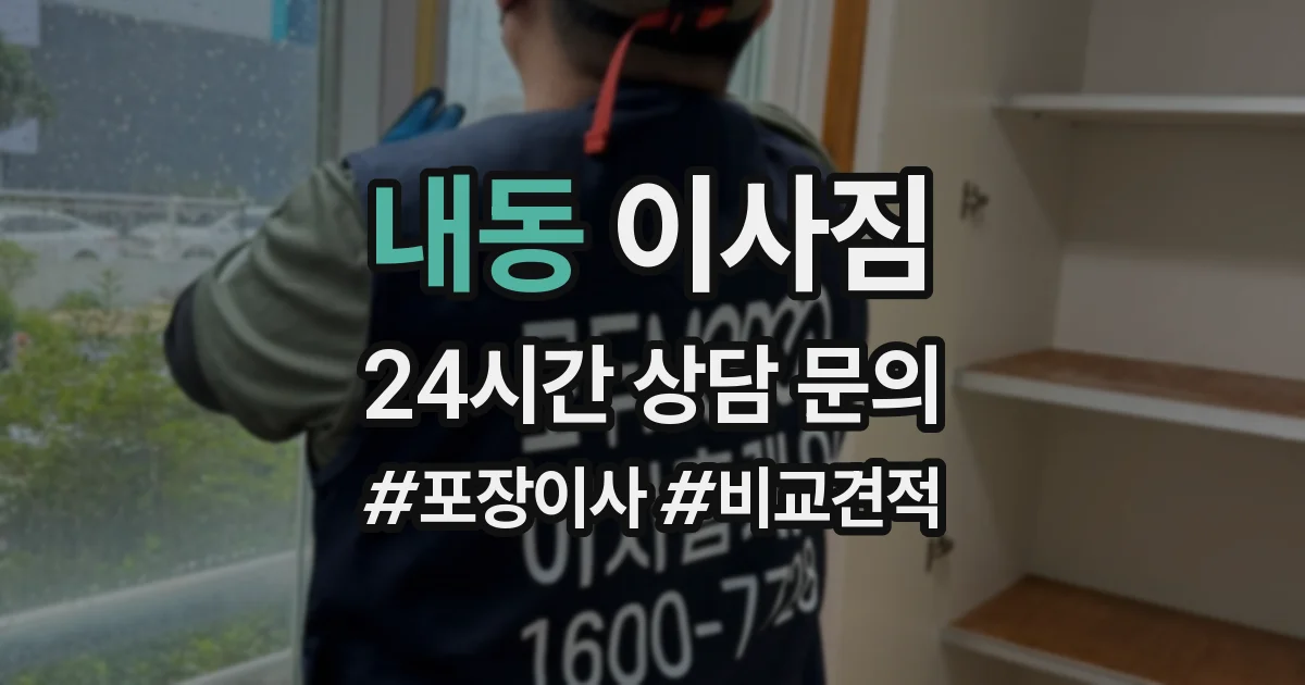 내동 이사짐