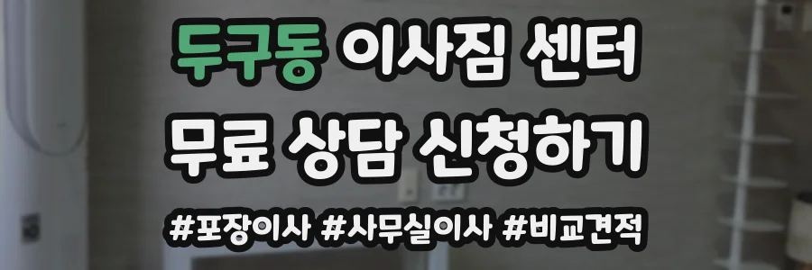 두구동 이사짐 센터