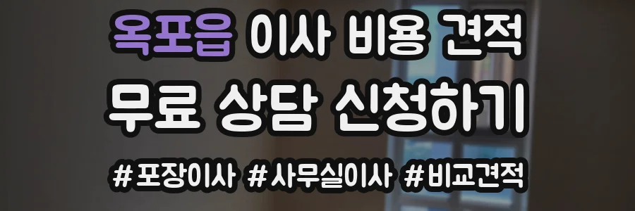 옥포읍 이사 비용 견적