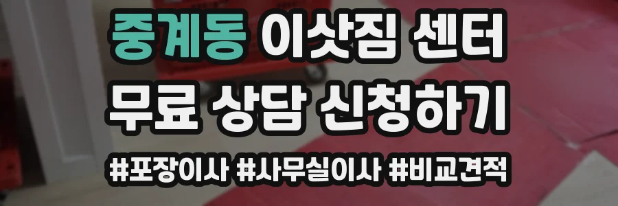 중계동 이삿짐 센터