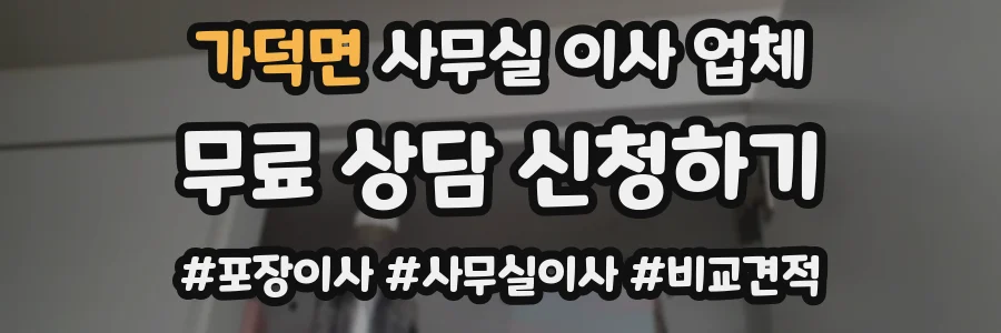 가덕면 사무실 이사 업체