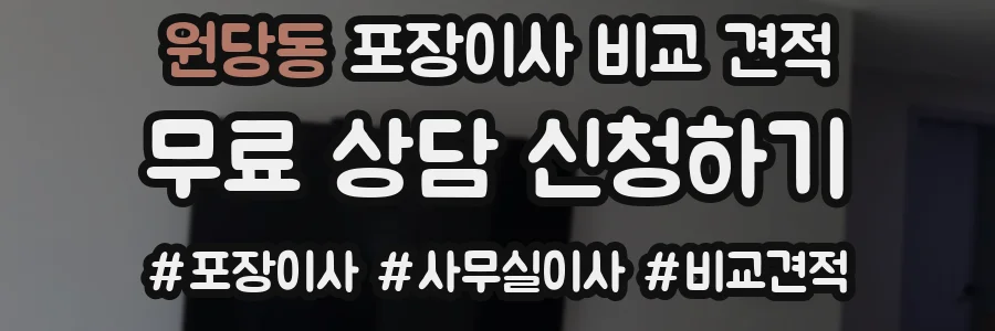 원당동 포장이사 비교 견적
