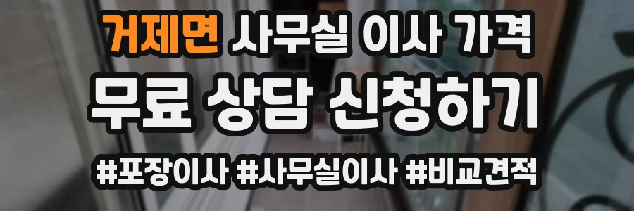 거제면 사무실 이사 가격