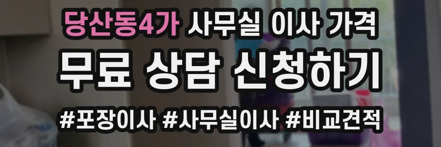 당산동4가 사무실 이사 가격