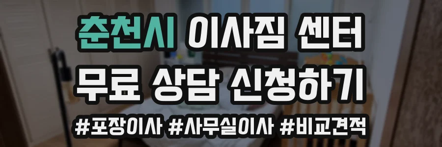춘천시 이사짐 센터