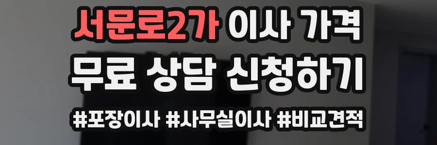 서문로2가 이사 가격