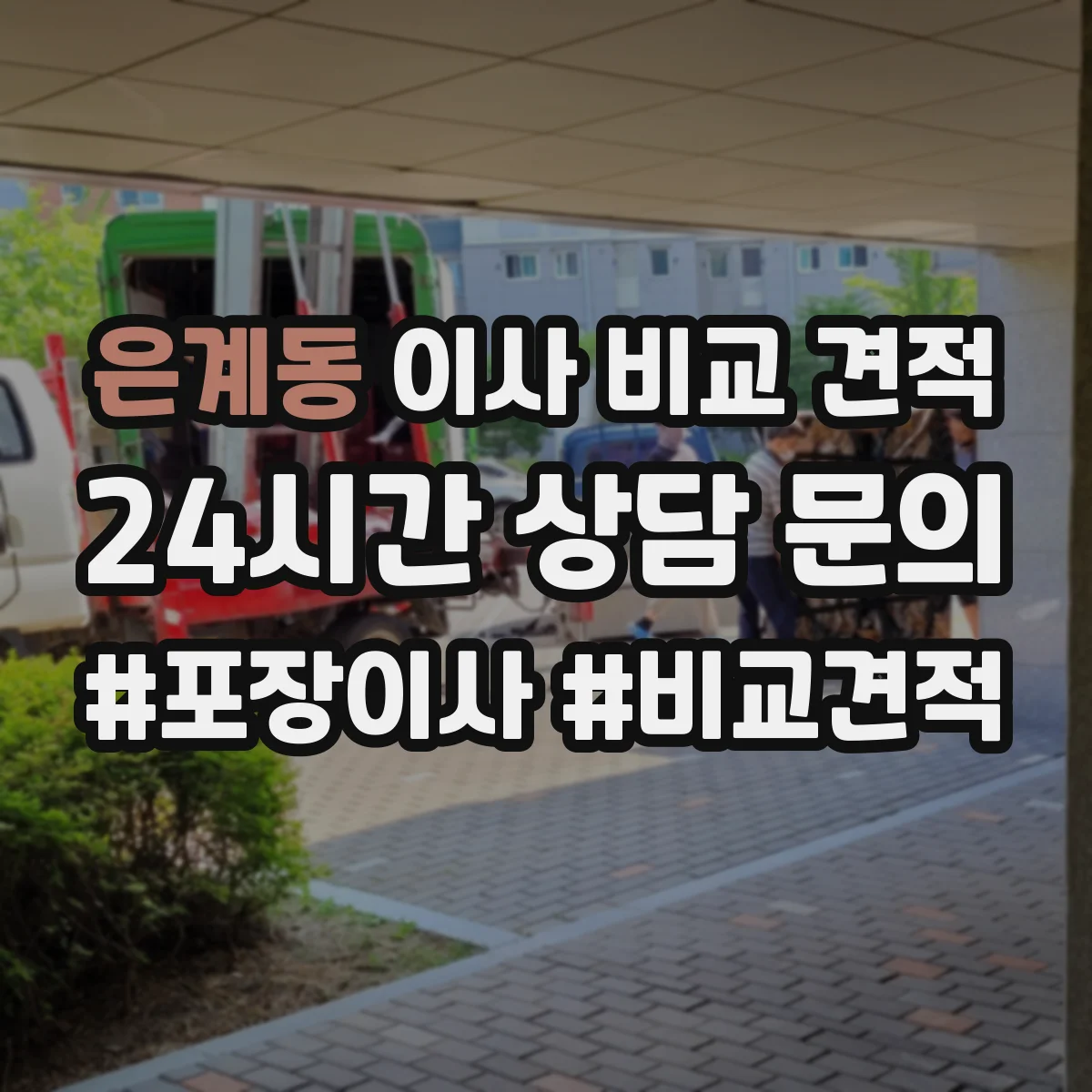 은계동 이사 비교 견적