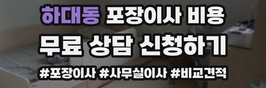 하대동 포장이사 비용