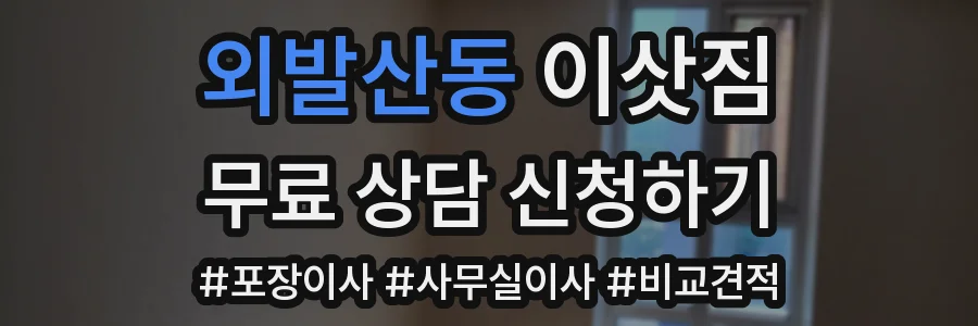 외발산동 이삿짐