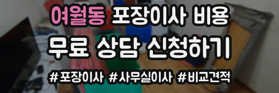 여월동 포장이사 비용