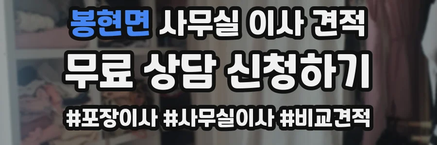 봉현면 사무실 이사 견적