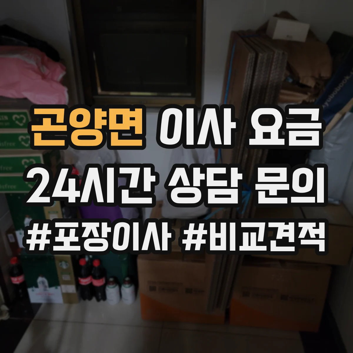 곤양면 이사 요금