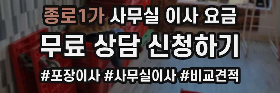 종로1가 사무실 이사 요금