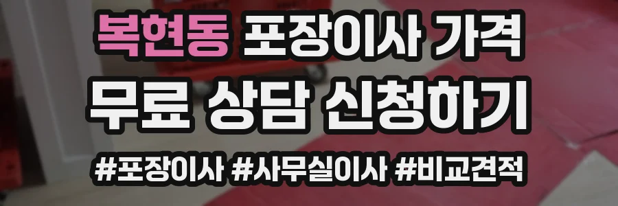 복현동 포장이사 가격