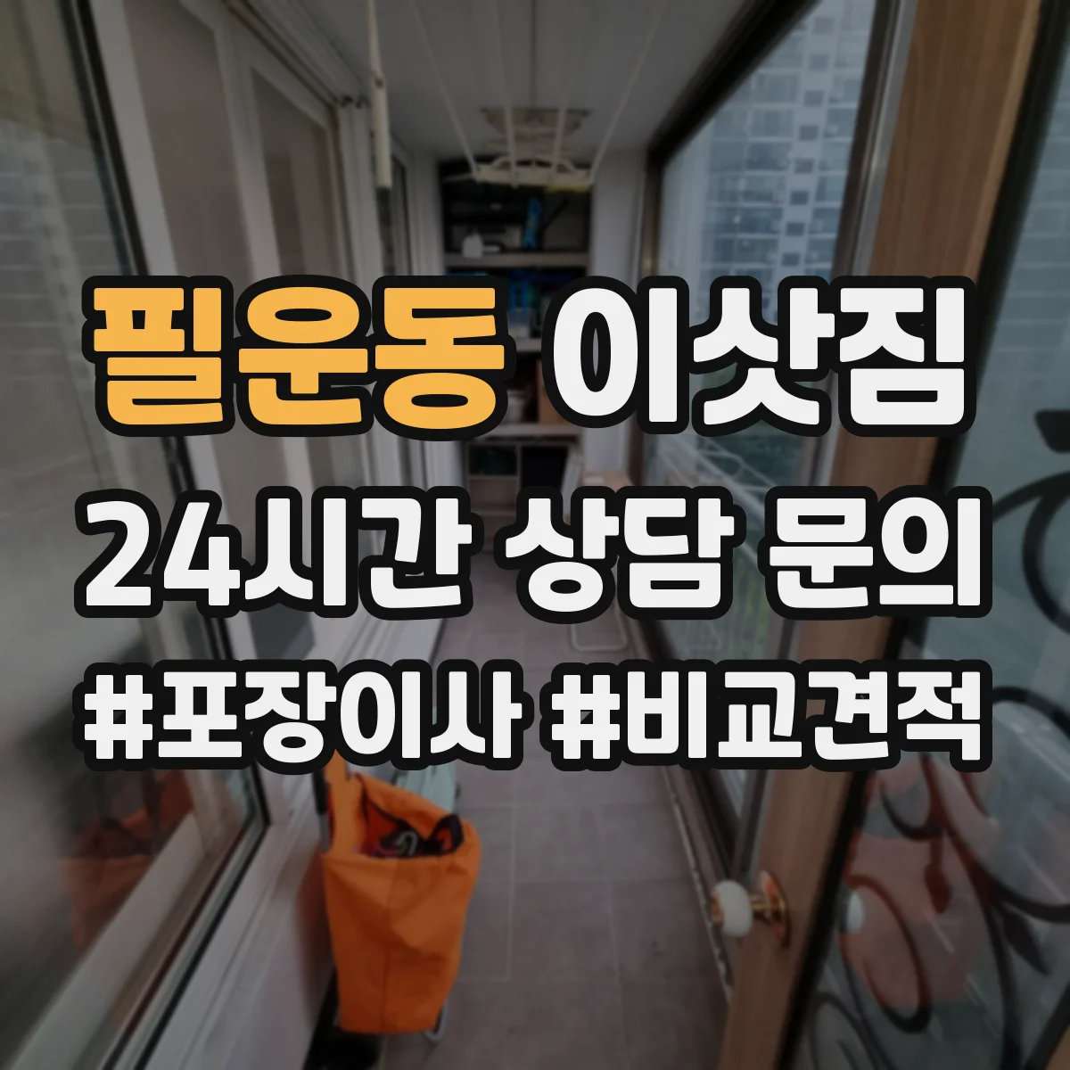 필운동 이삿짐