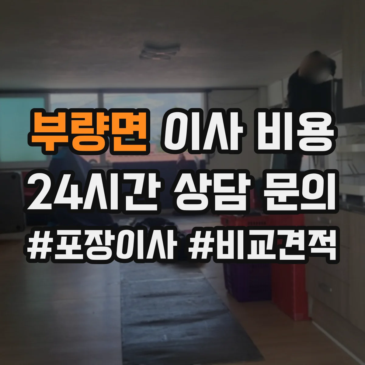 부량면 이사 비용