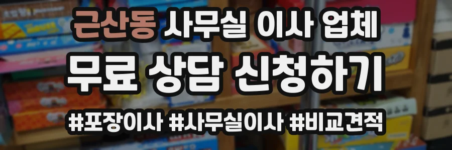 근산동 사무실 이사 업체
