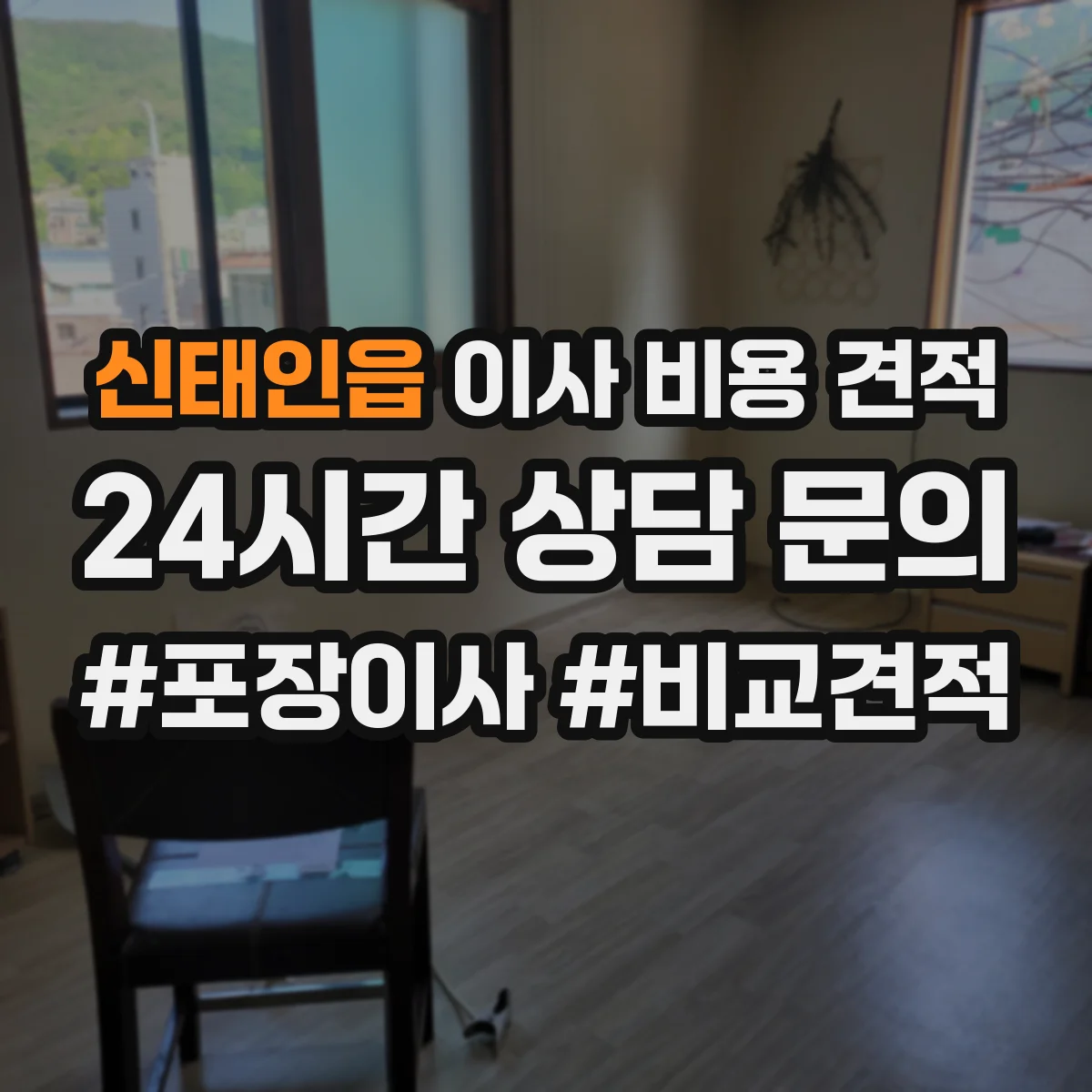 신태인읍 이사 비용 견적