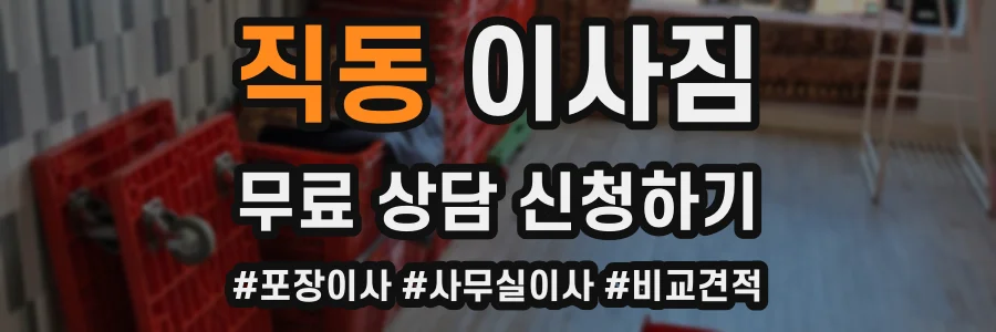 직동 이사짐