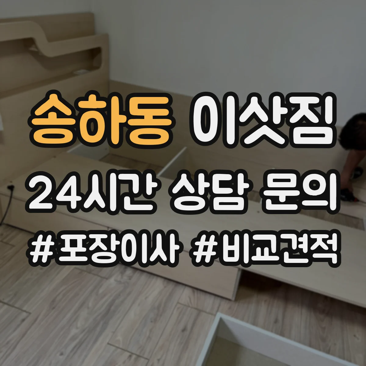 송하동 이삿짐