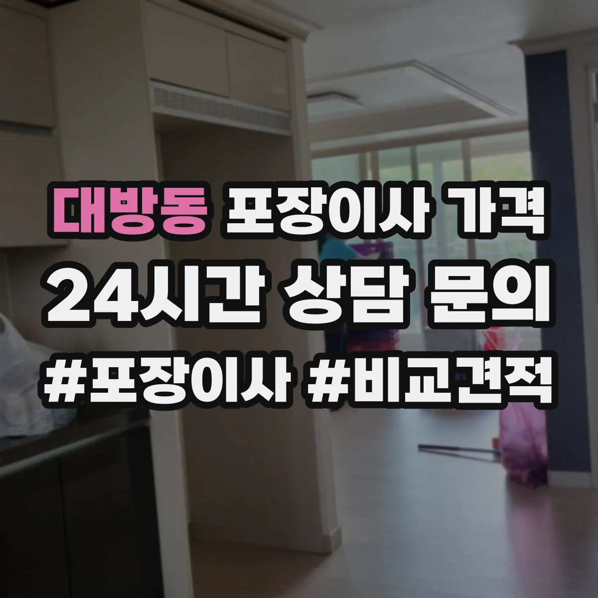 대방동 포장이사 가격