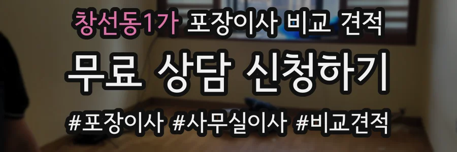 창선동1가 포장이사 비교 견적
