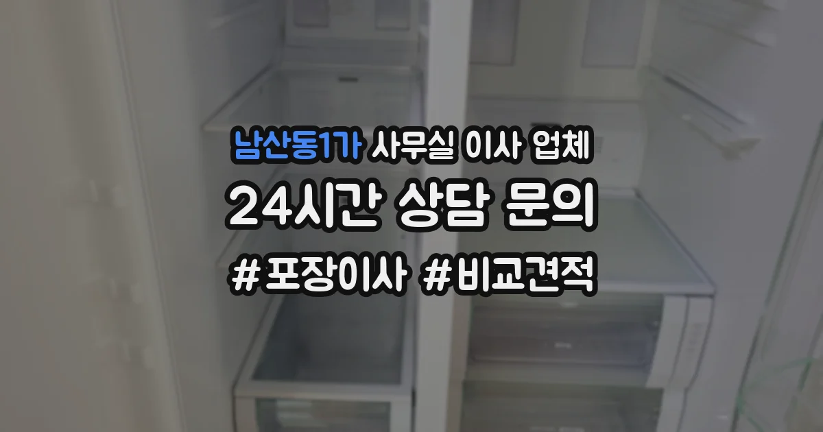 남산동1가 사무실 이사 업체
