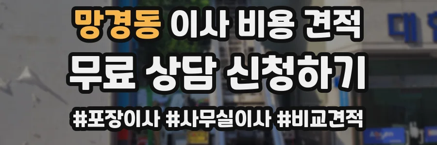 망경동 이사 비용 견적