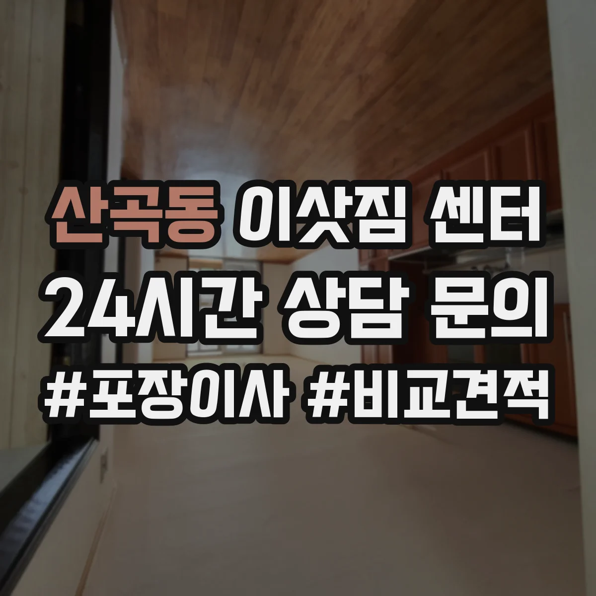 산곡동 이삿짐 센터
