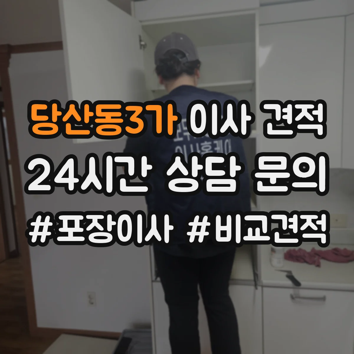 당산동3가 이사 견적