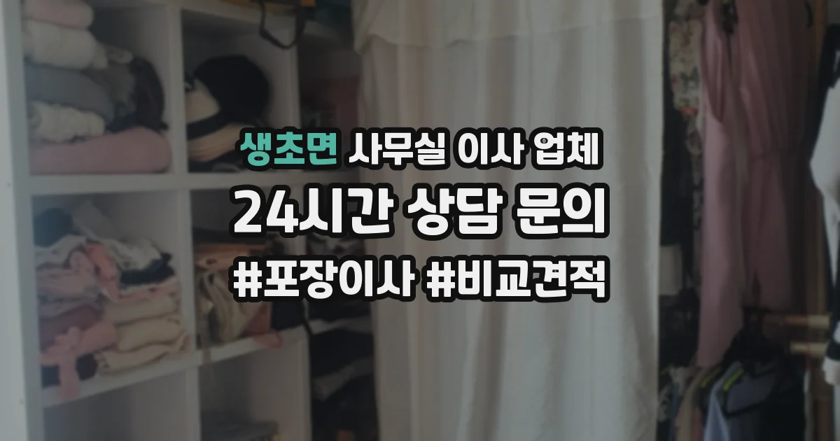 생초면 사무실 이사 업체