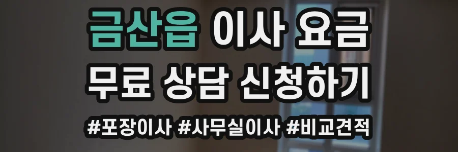 금산읍 이사 요금