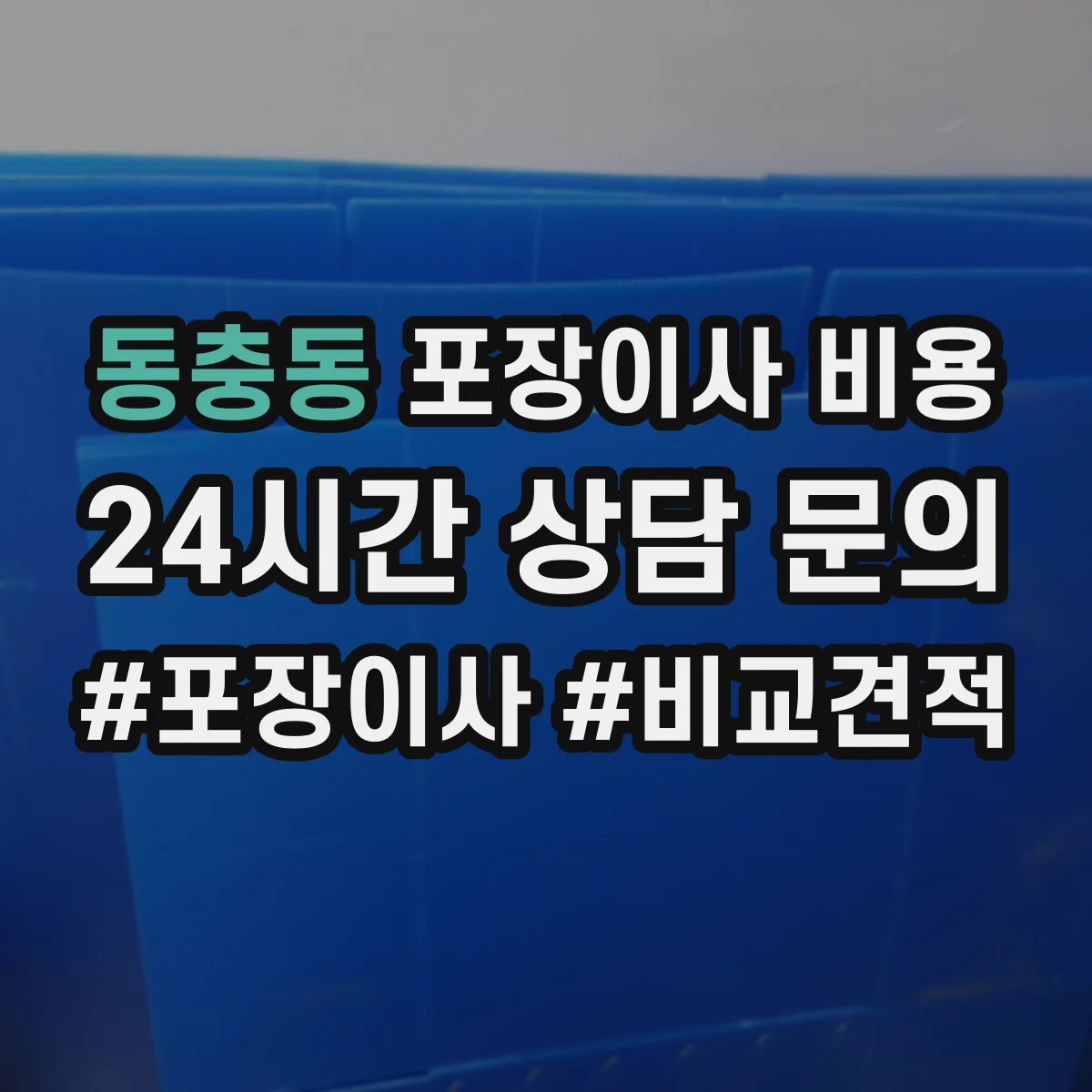 동충동 포장이사 비용