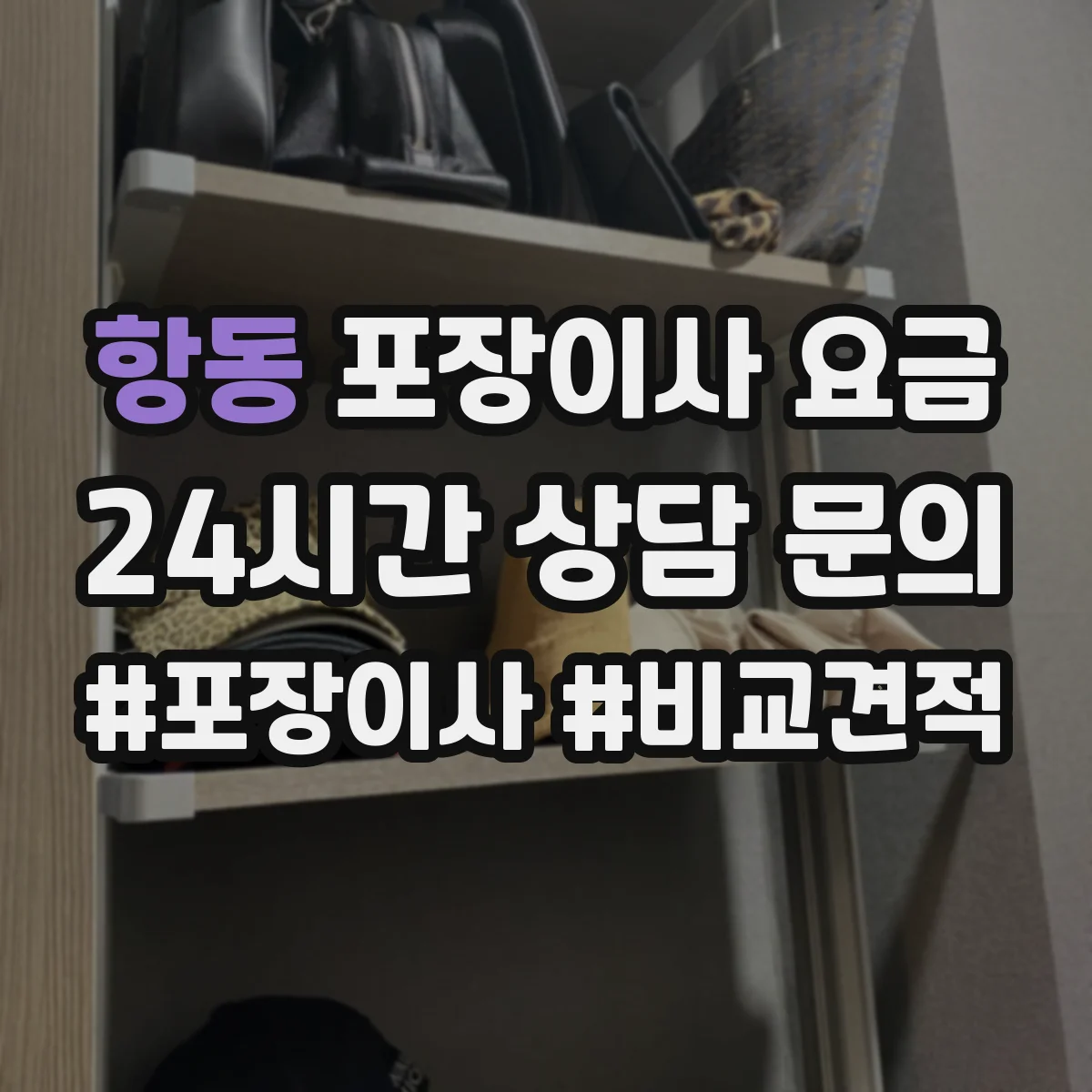 항동 포장이사 요금