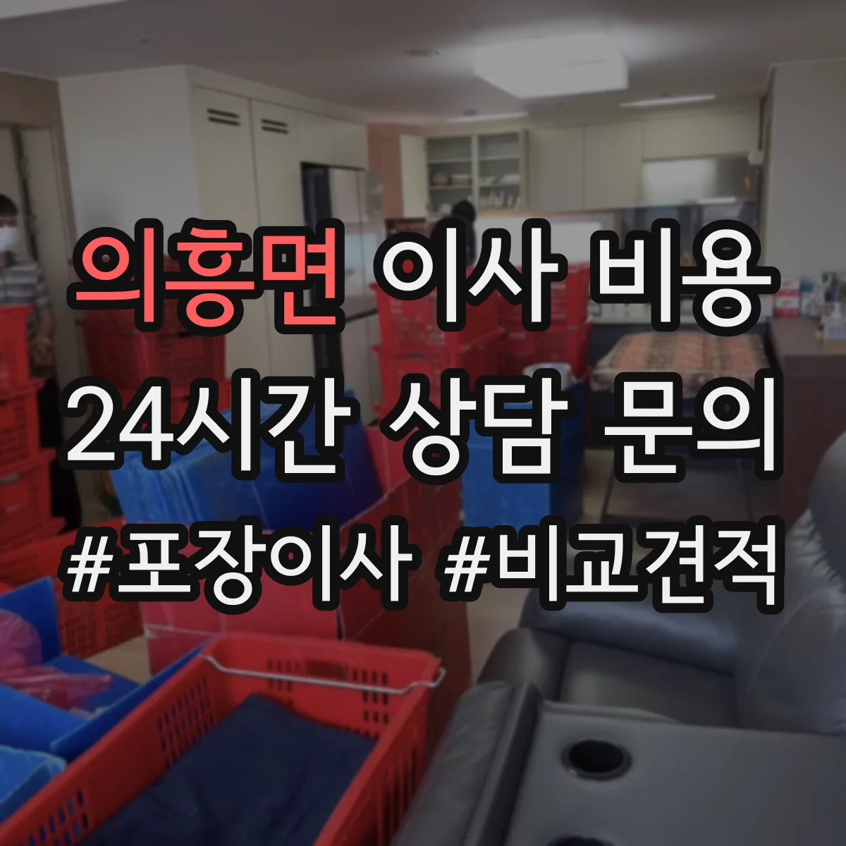 의흥면 이사 비용