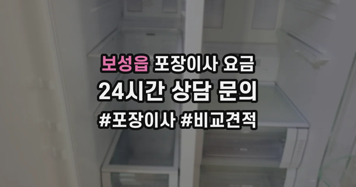 보성읍 포장이사 요금