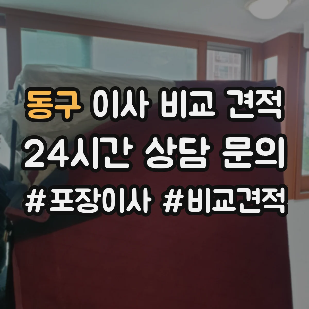 동구 이사 비교 견적