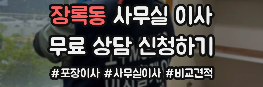 장록동 사무실 이사