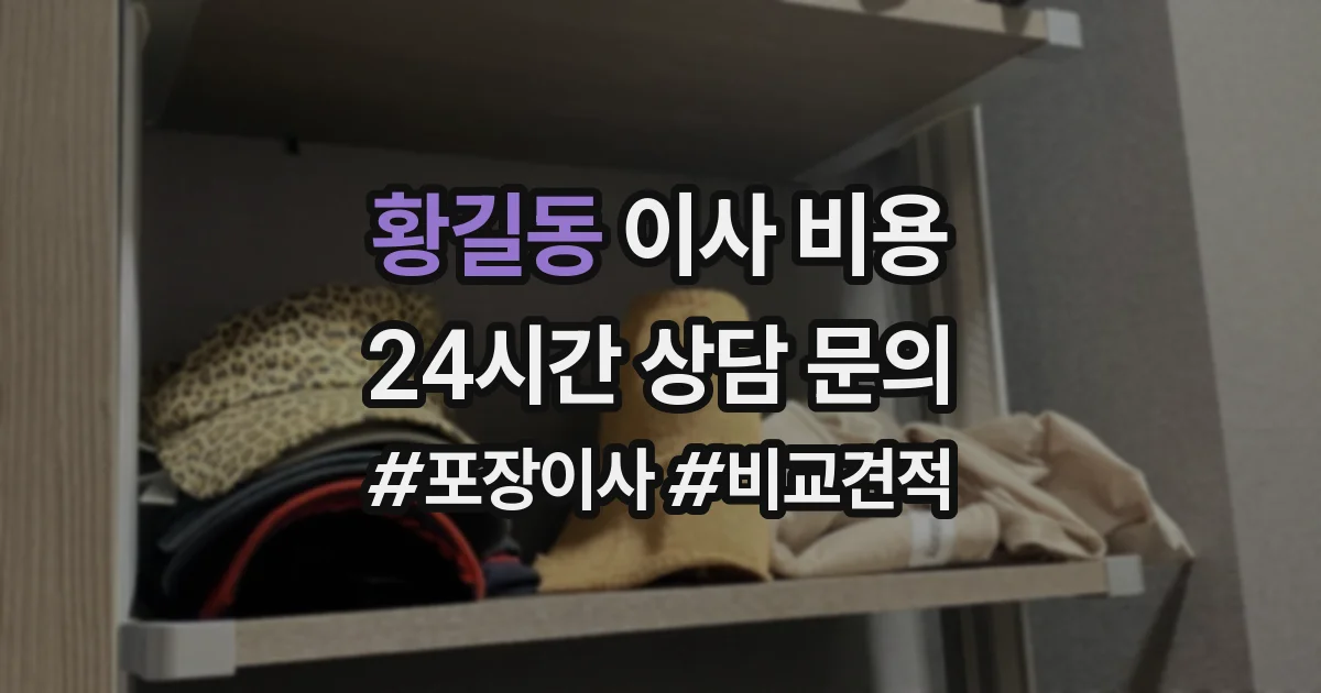 황길동 이사 비용