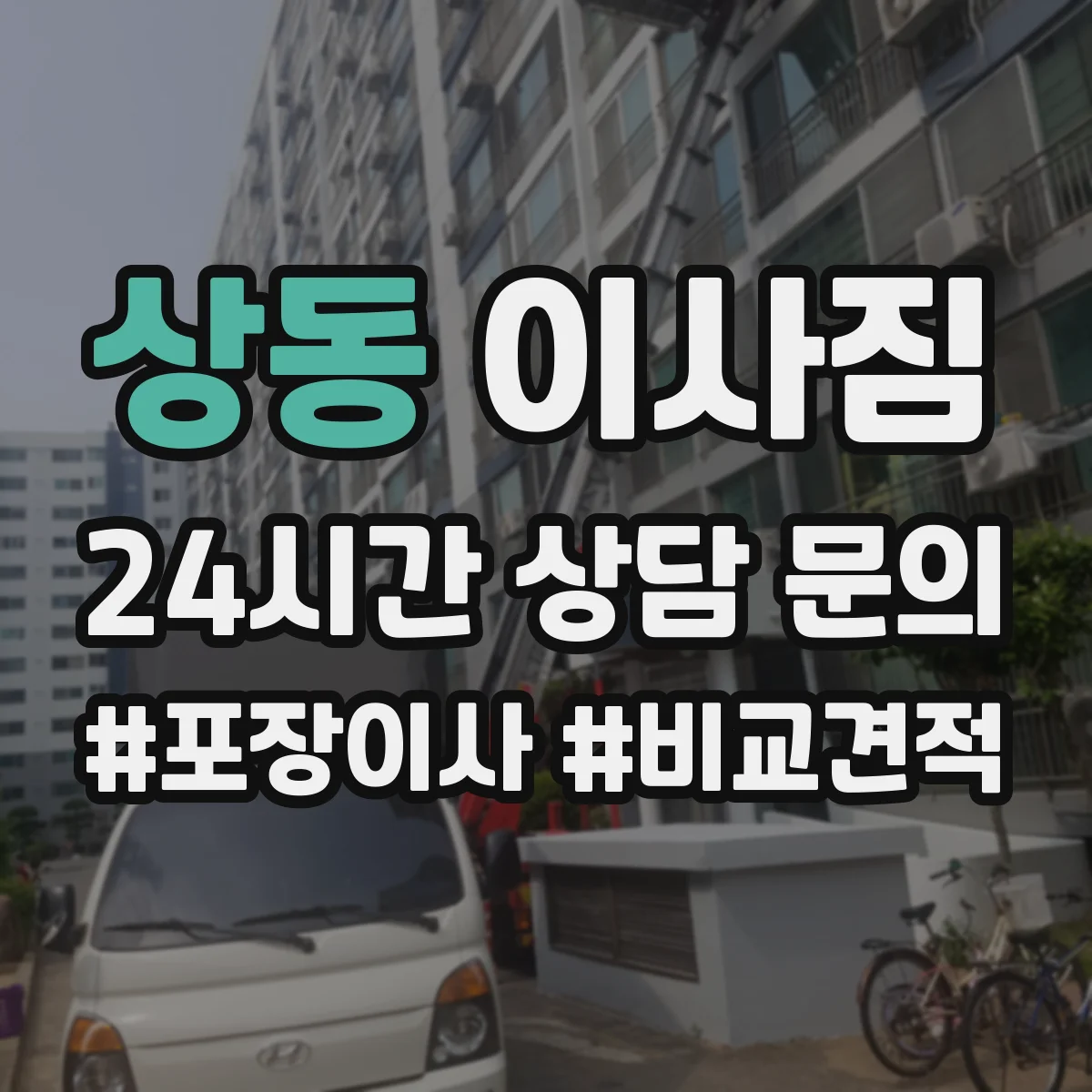 상동 이사짐