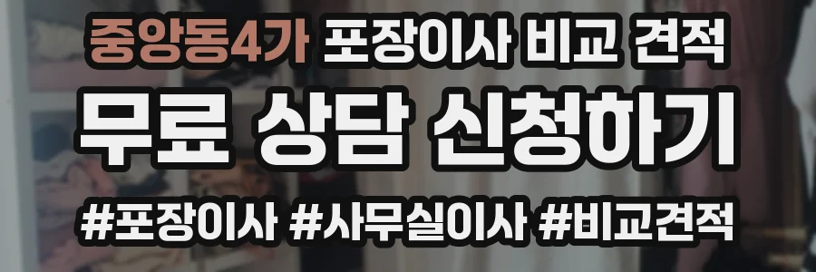 중앙동4가 포장이사 비교 견적