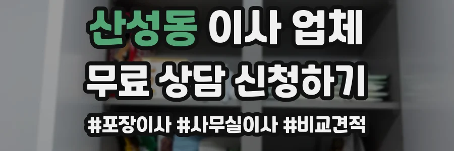 산성동 이사 업체