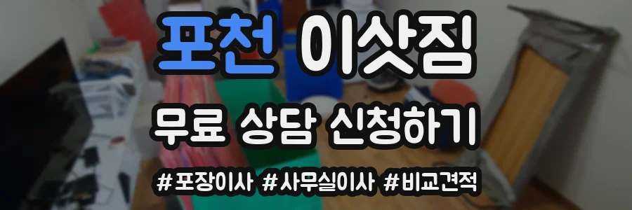 포천 이삿짐