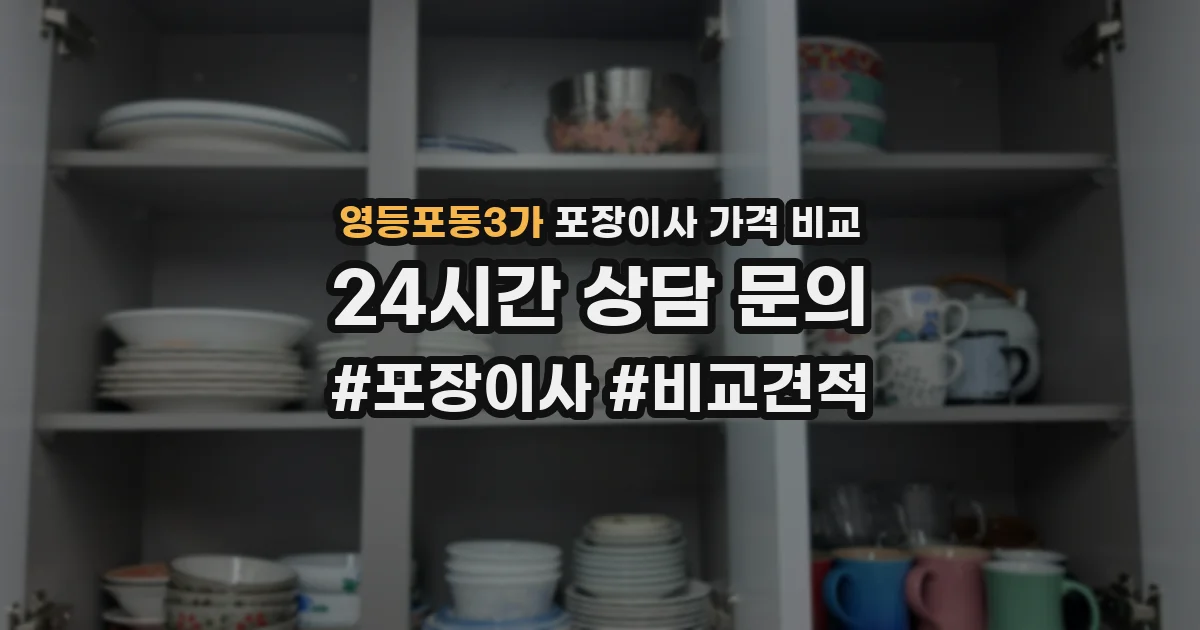 영등포동3가 포장이사 가격 비교